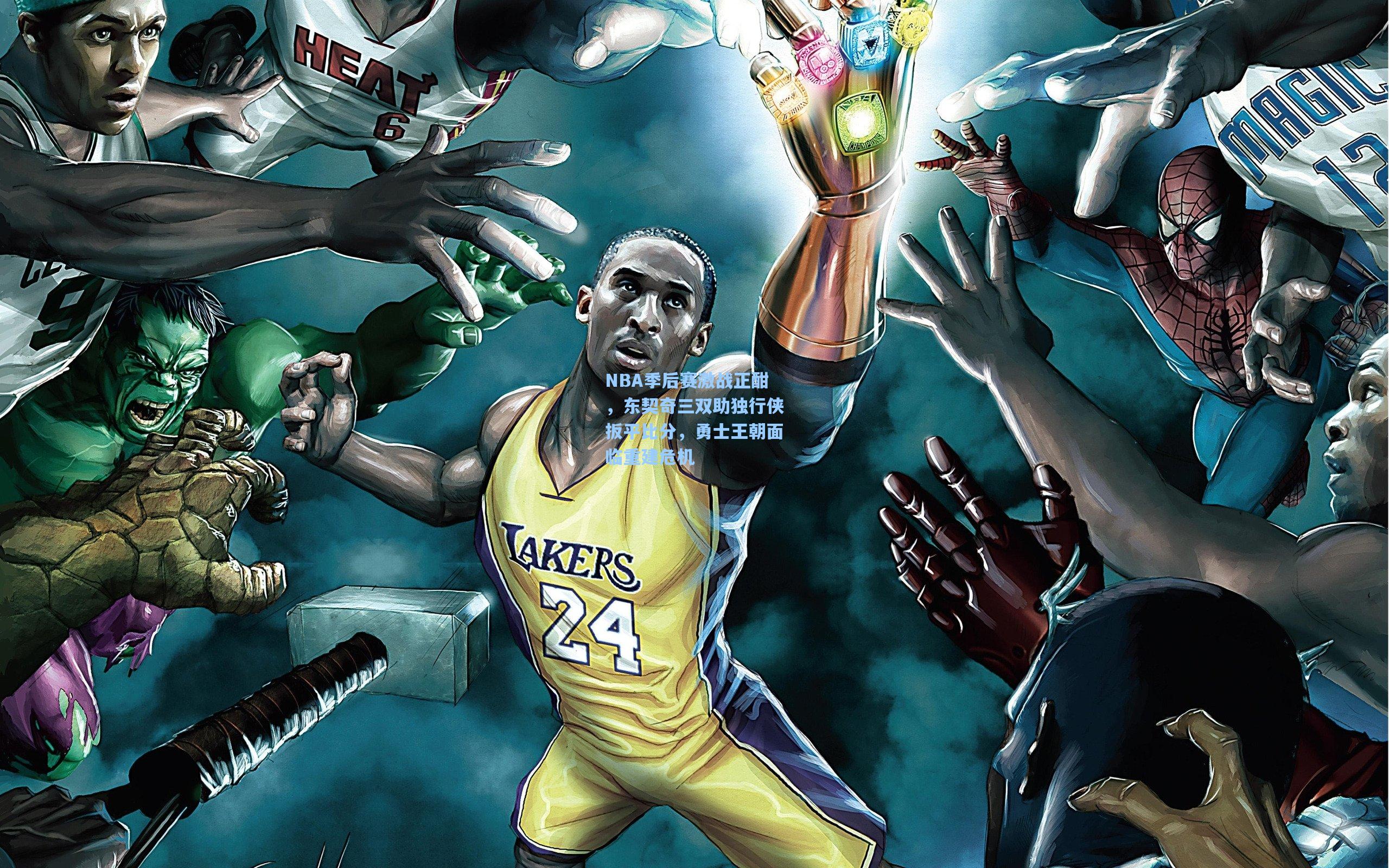 NBA季后赛激战正酣，东契奇三双助独行侠扳平比分，勇士王朝面临重建危机