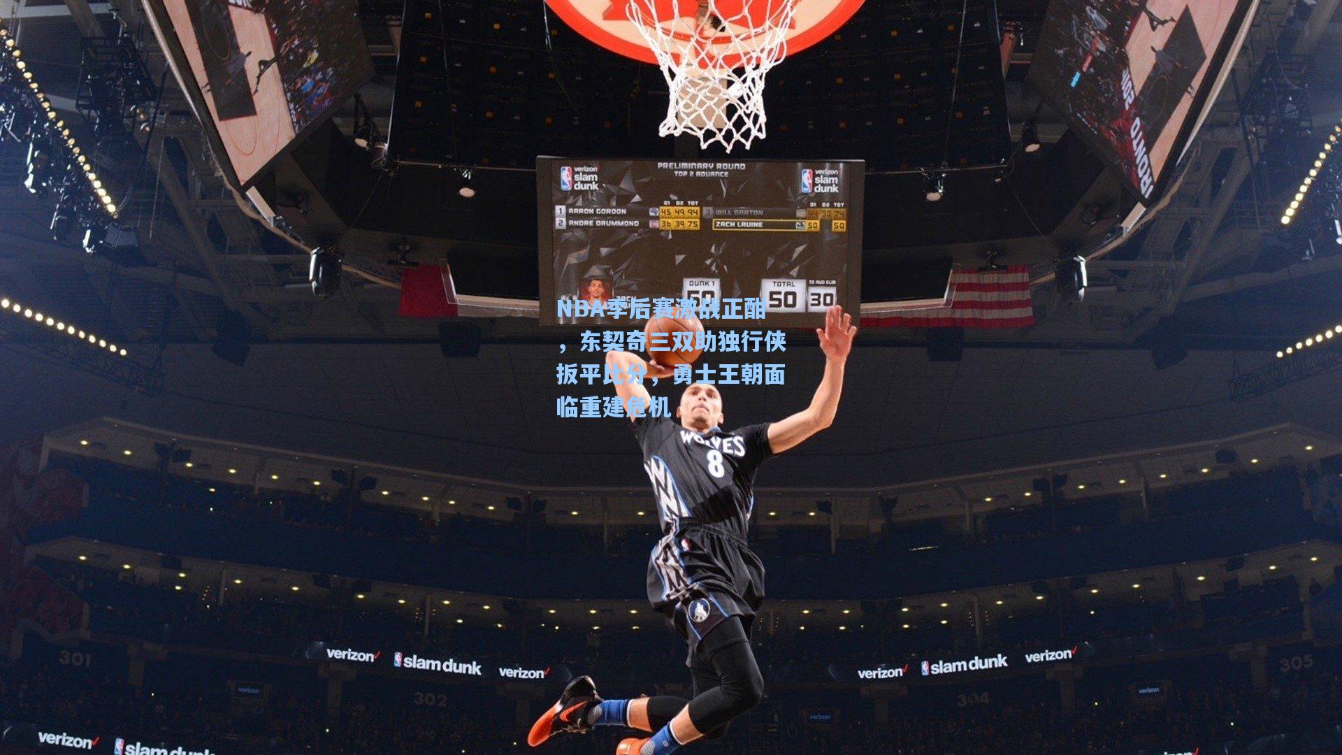 NBA季后赛激战正酣，东契奇三双助独行侠扳平比分，勇士王朝面临重建危机