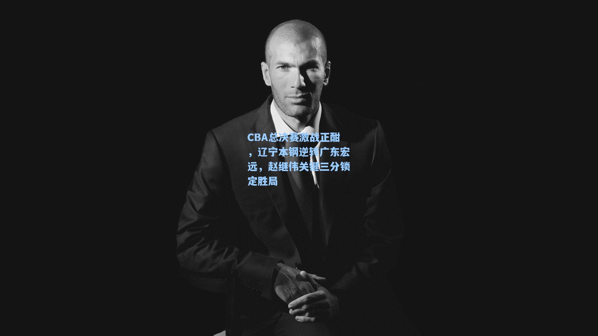 CBA总决赛激战正酣，辽宁本钢逆转广东宏远，赵继伟关键三分锁定胜局