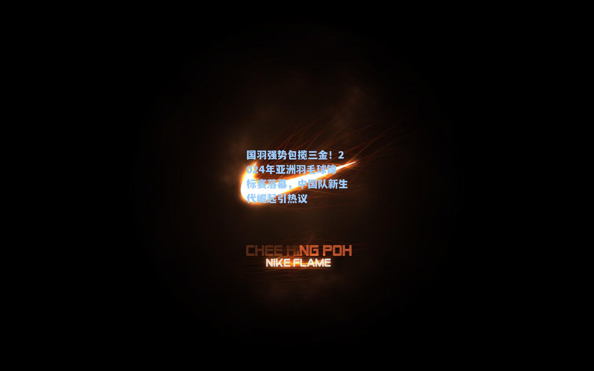 国羽强势包揽三金！2024年亚洲羽毛球锦标赛落幕，中国队新生代崛起引热议