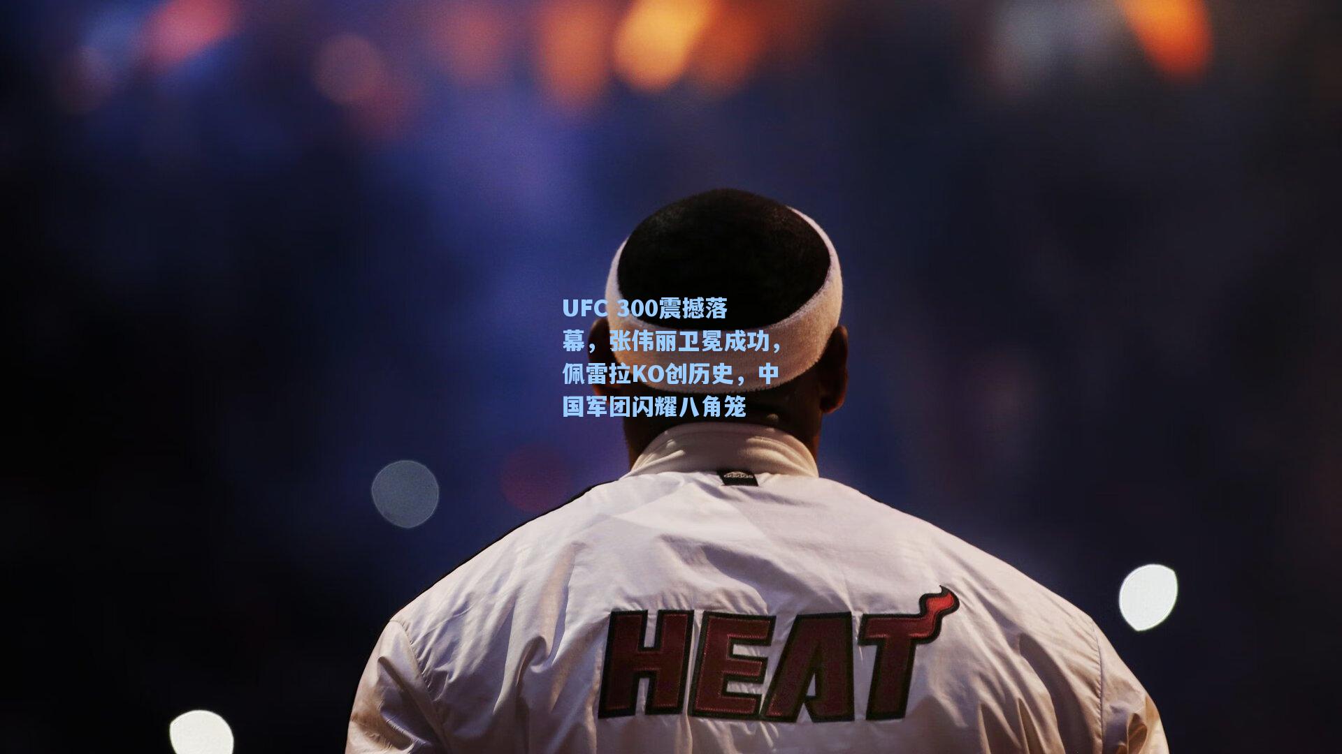 UFC 300震撼落幕，张伟丽卫冕成功，佩雷拉KO创历史，中国军团闪耀八角笼