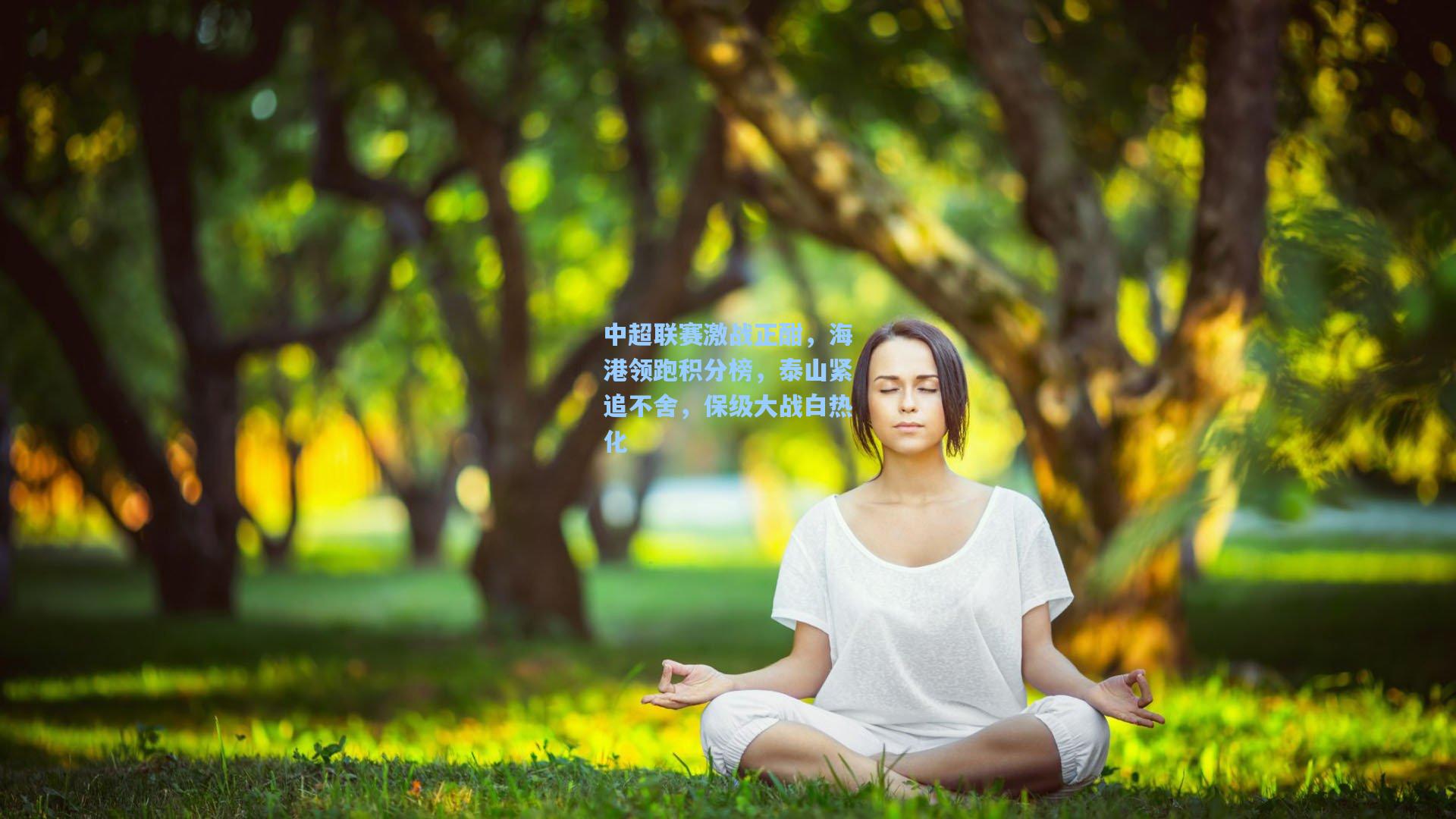 中超联赛激战正酣，海港领跑积分榜，泰山紧追不舍，保级大战白热化