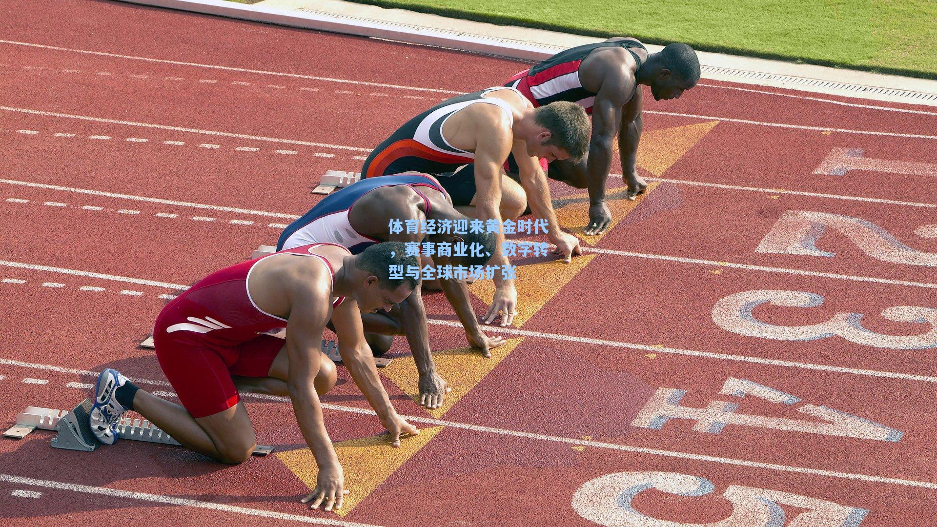 体育经济迎来黄金时代，赛事商业化、数字转型与全球市场扩张