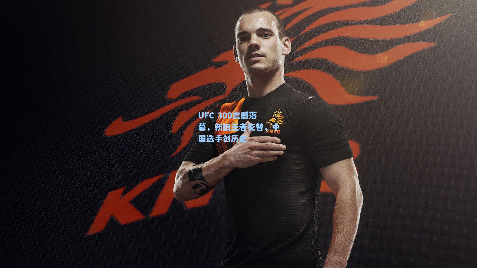 UFC 300震撼落幕，新旧王者交替，中国选手创历史