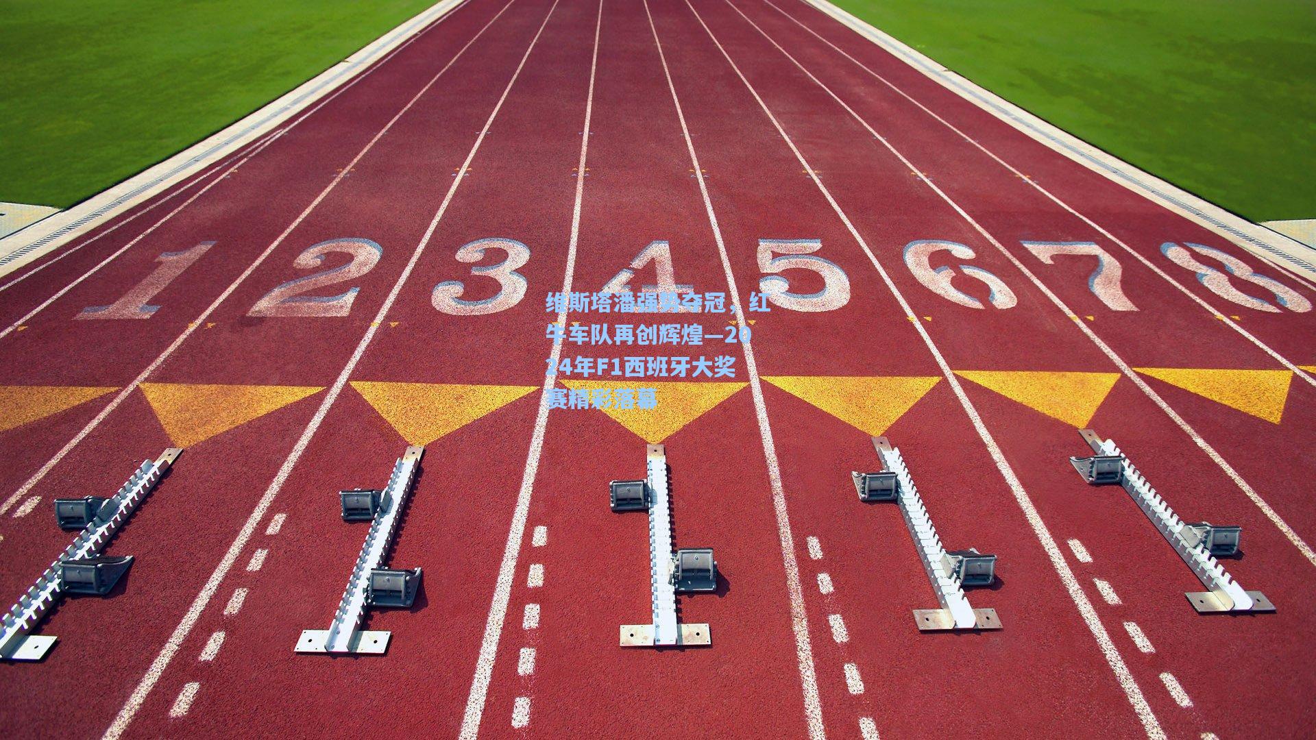 维斯塔潘强势夺冠，红牛车队再创辉煌—2024年F1西班牙大奖赛精彩落幕