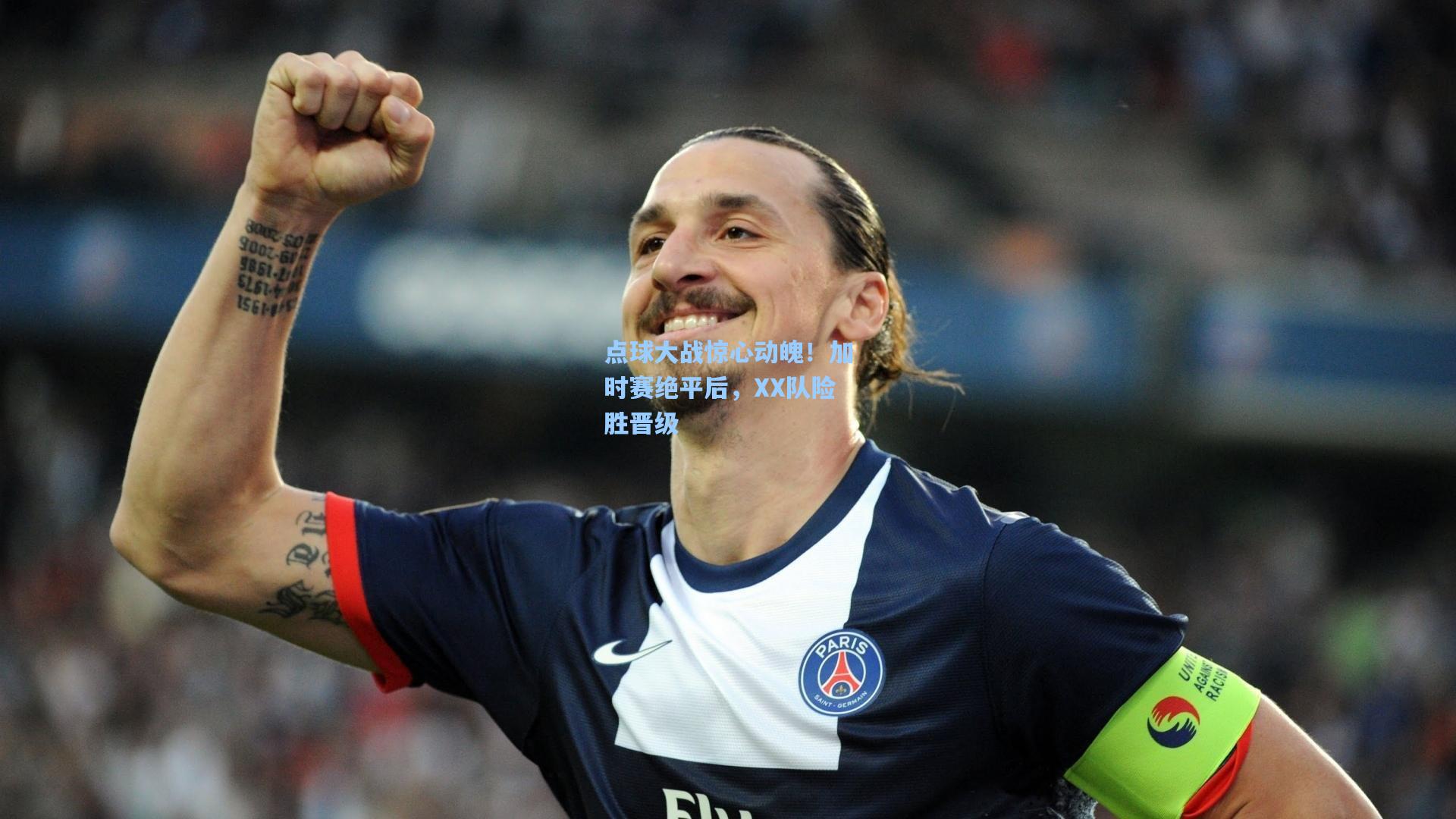 点球大战惊心动魄！加时赛绝平后，XX队险胜晋级