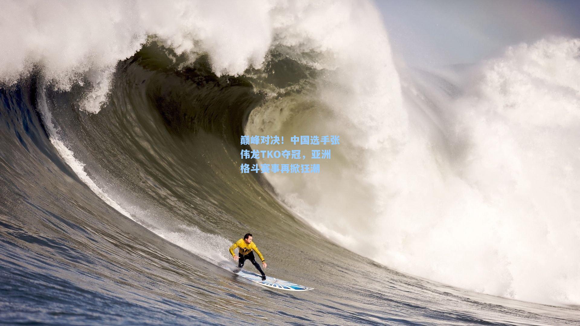 巅峰对决！中国选手张伟龙TKO夺冠，亚洲格斗赛事再掀狂潮