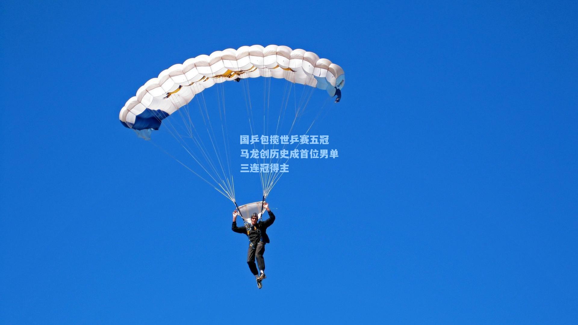 国乒包揽世乒赛五冠 马龙创历史成首位男单三连冠得主