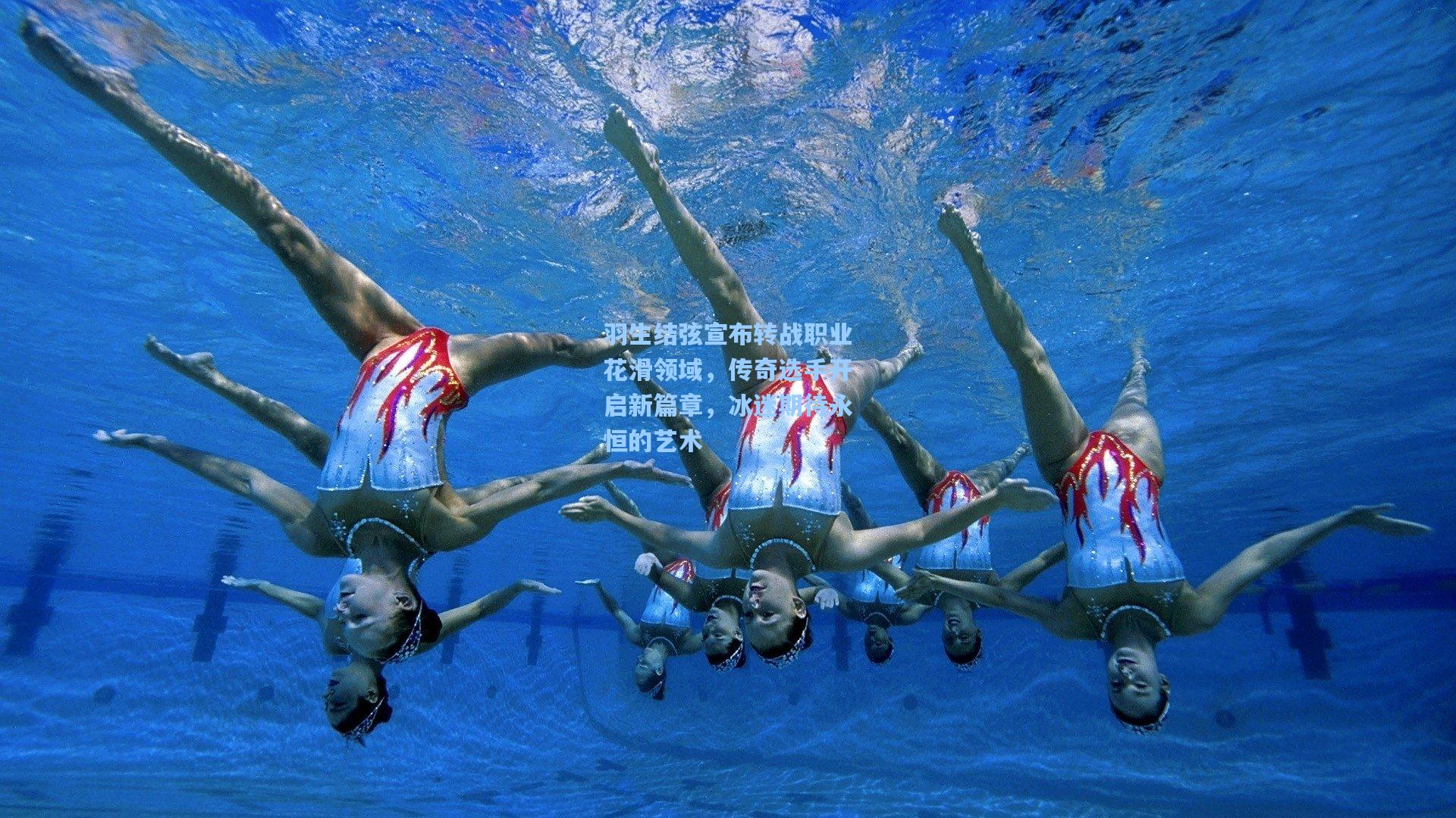 羽生结弦宣布转战职业花滑领域，传奇选手开启新篇章，冰迷期待永恒的艺术