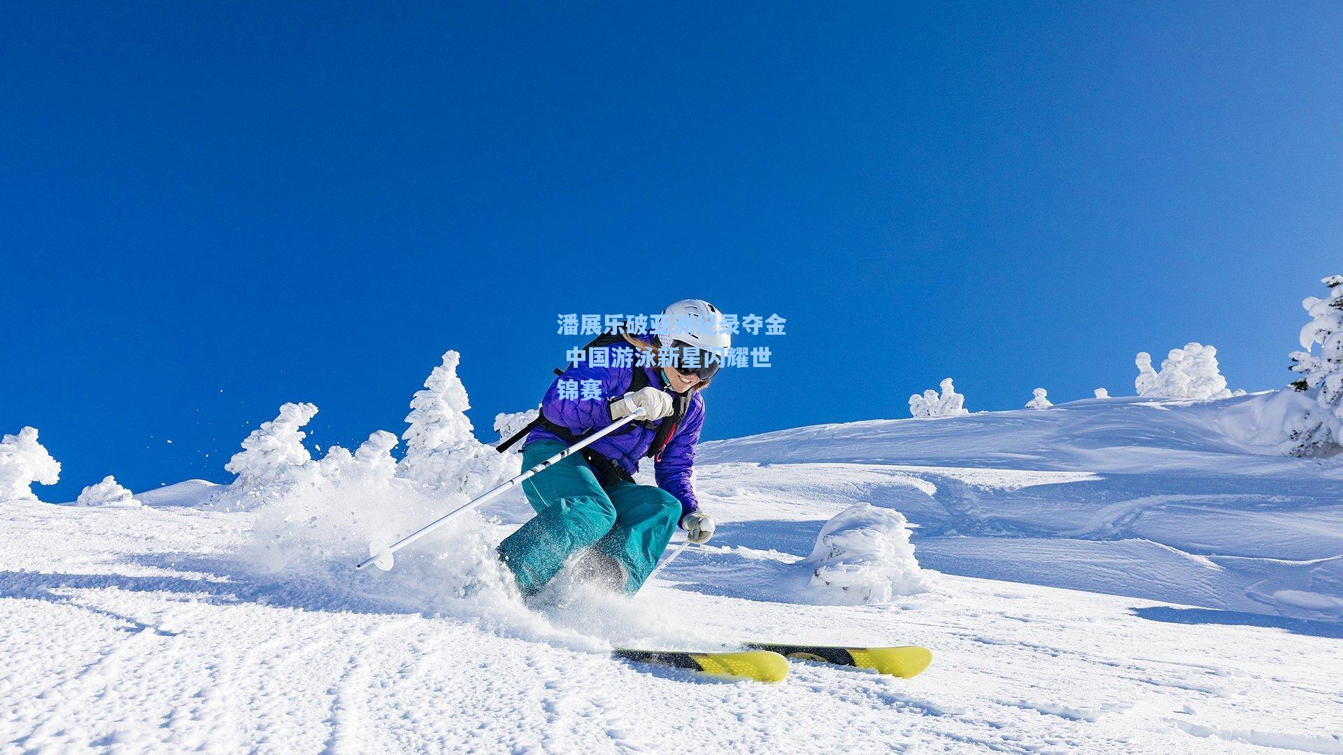 潘展乐破亚洲纪录夺金 中国游泳新星闪耀世锦赛