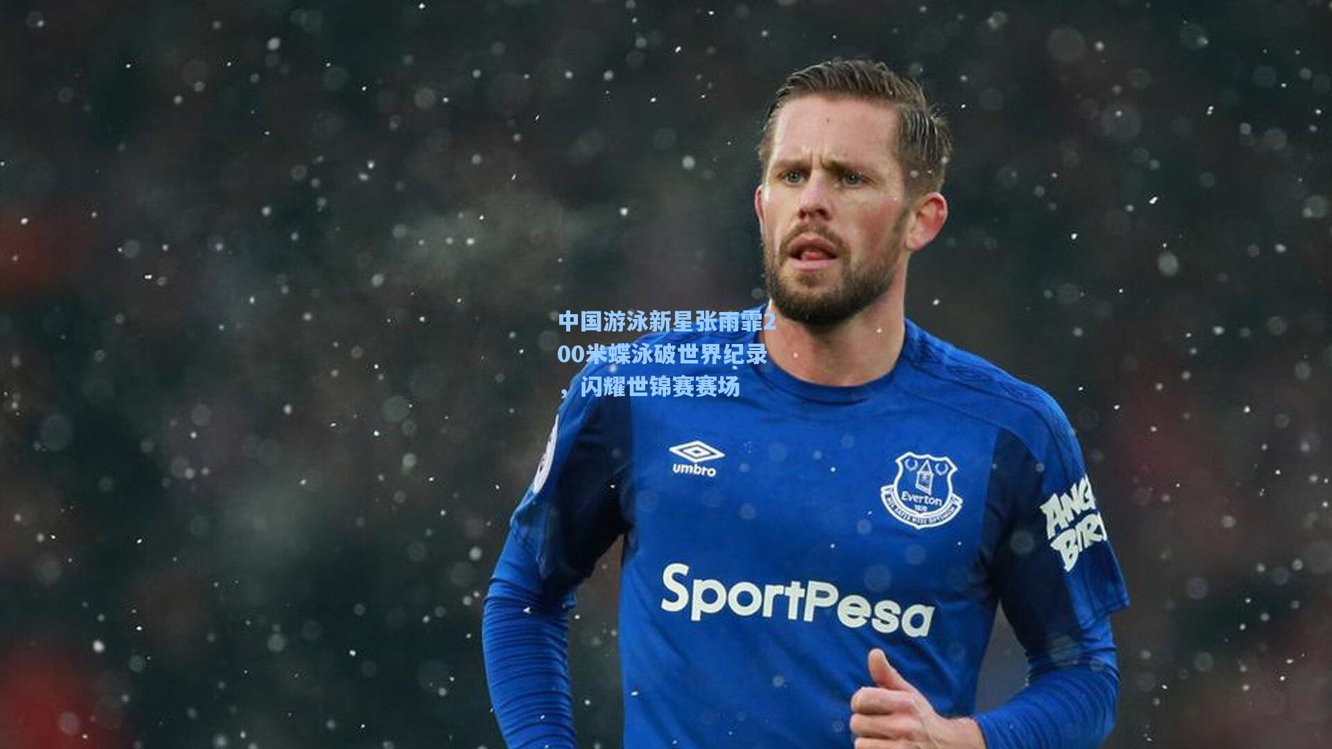 中国游泳新星张雨霏200米蝶泳破世界纪录，闪耀世锦赛赛场