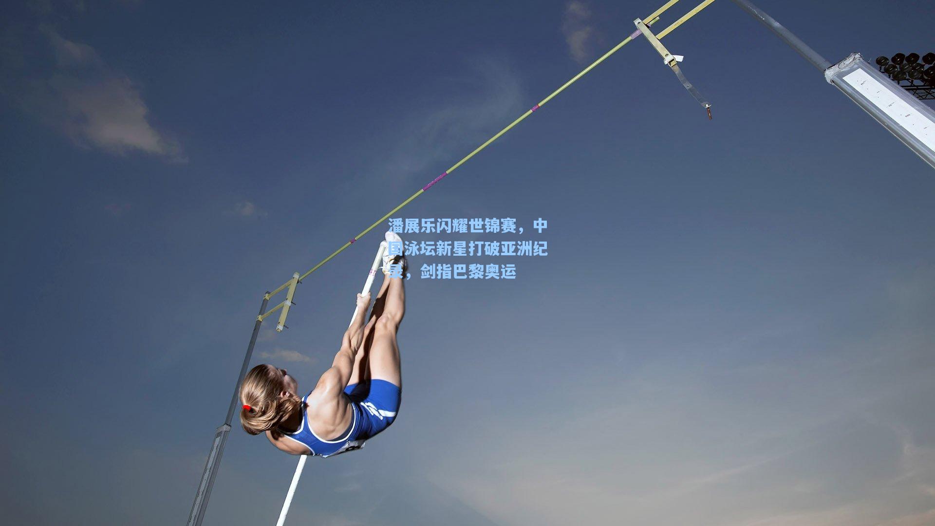 潘展乐闪耀世锦赛，中国泳坛新星打破亚洲纪录，剑指巴黎奥运