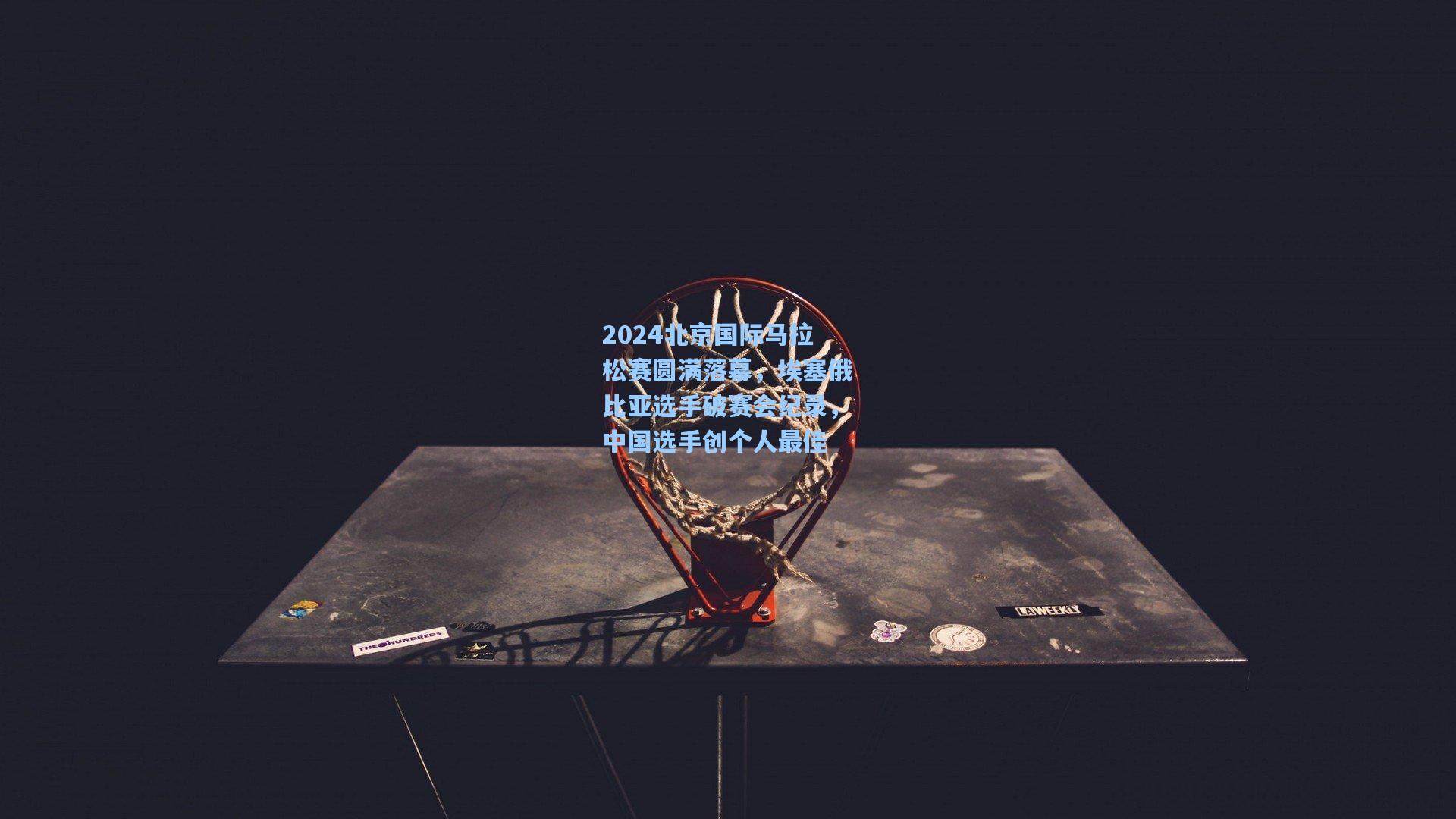2024北京国际马拉松赛圆满落幕，埃塞俄比亚选手破赛会纪录，中国选手创个人最佳