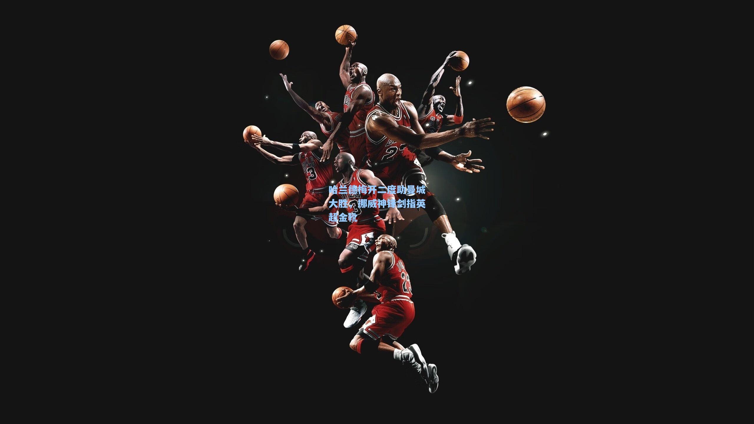 哈兰德梅开二度助曼城大胜,挪威神锋剑指英超金靴