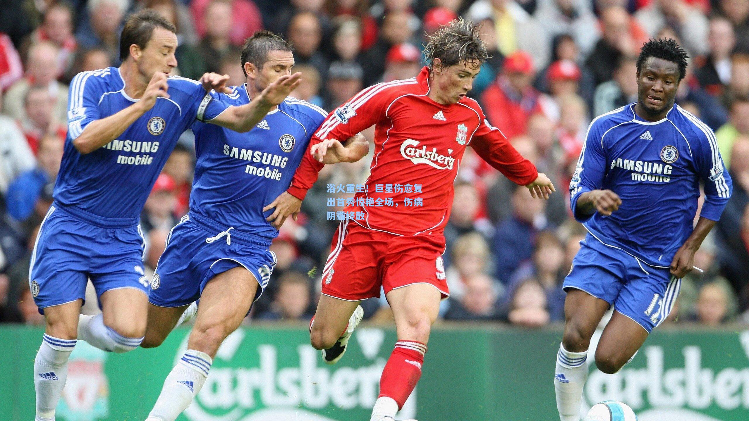 浴火重生!巨星伤愈复出首秀惊艳全场,伤病阴霾终散