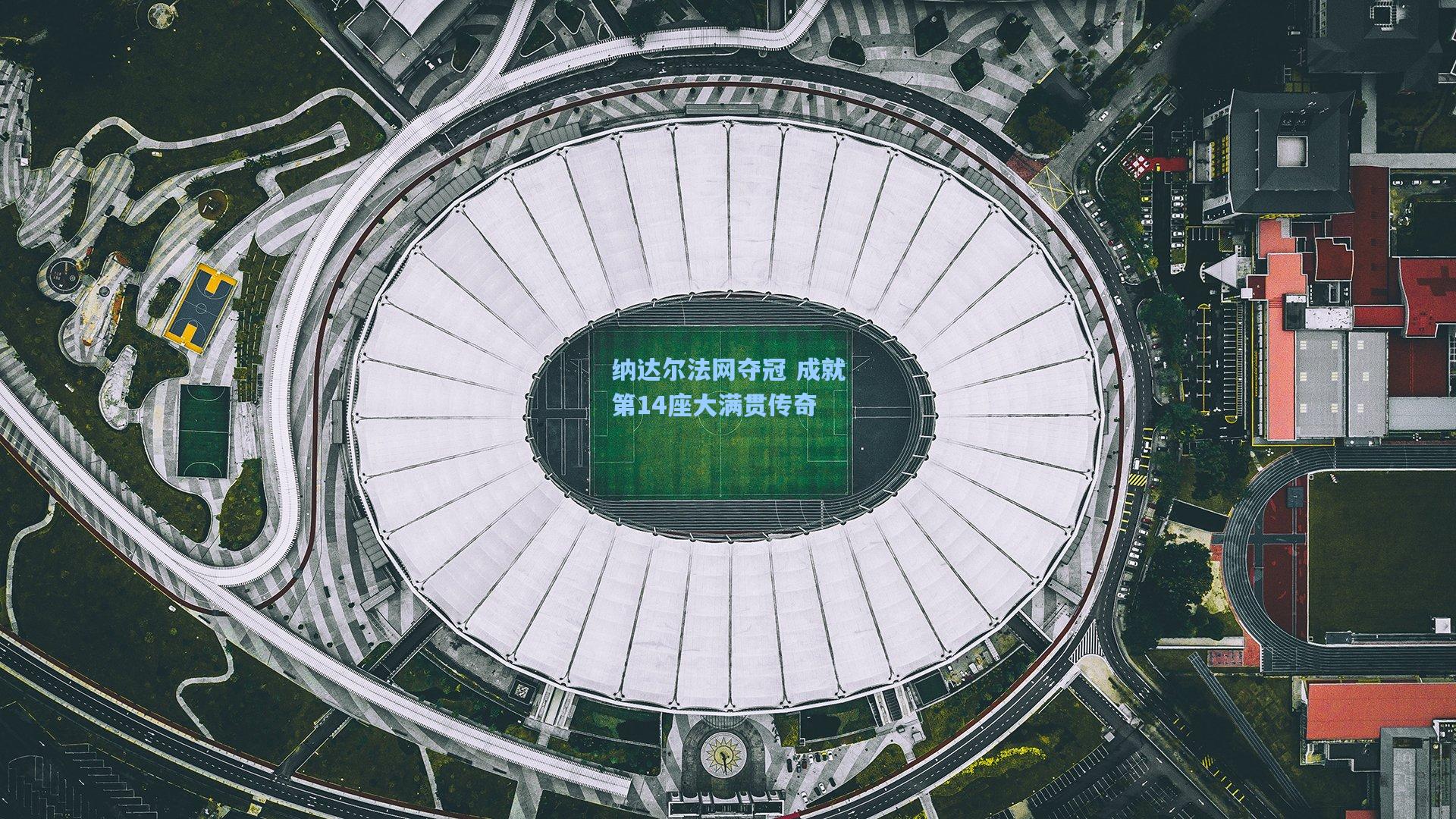 纳达尔法网夺冠 成就第14座大满贯传奇