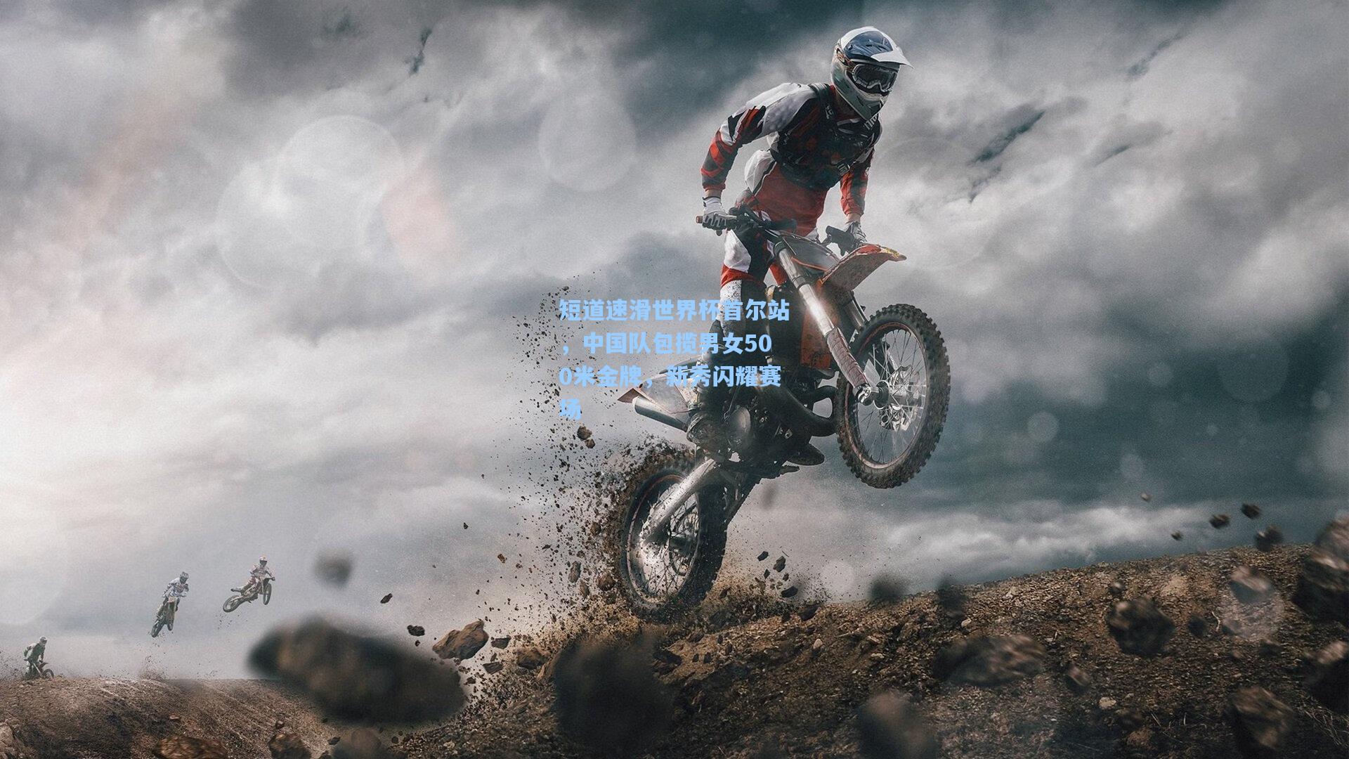 短道速滑世界杯首尔站，中国队包揽男女500米金牌，新秀闪耀赛场