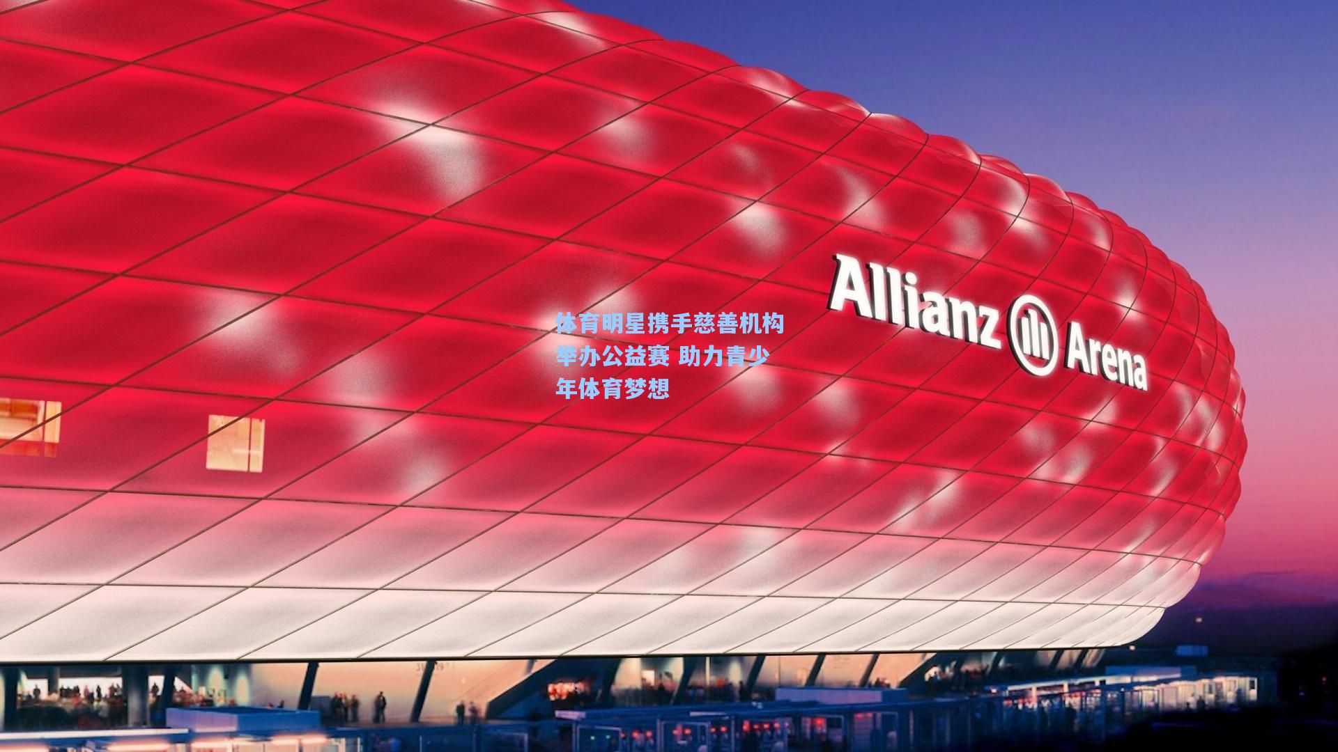体育明星携手慈善机构举办公益赛 助力青少年体育梦想