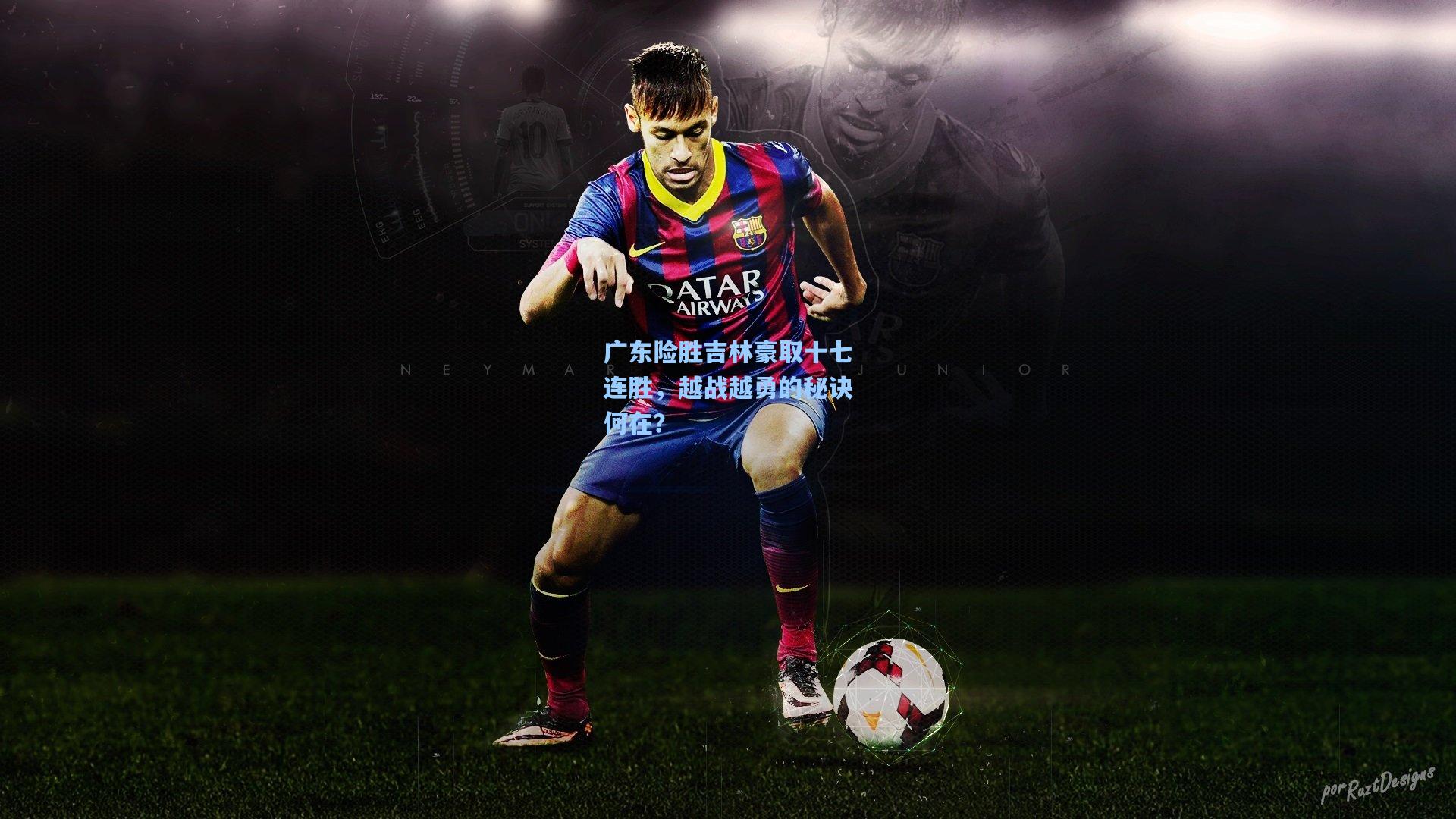 广东险胜吉林豪取十七连胜，越战越勇的秘诀何在？