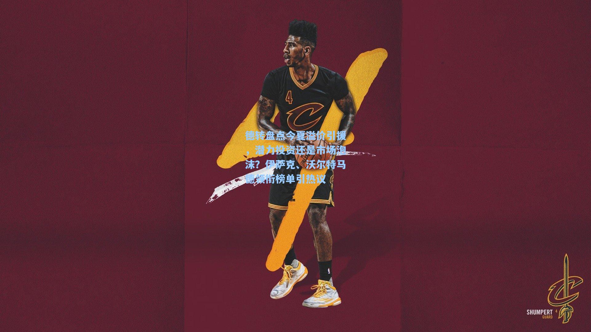 德转盘点今夏溢价引援，潜力投资还是市场泡沫？伊萨克、沃尔特马德领衔榜单引热议