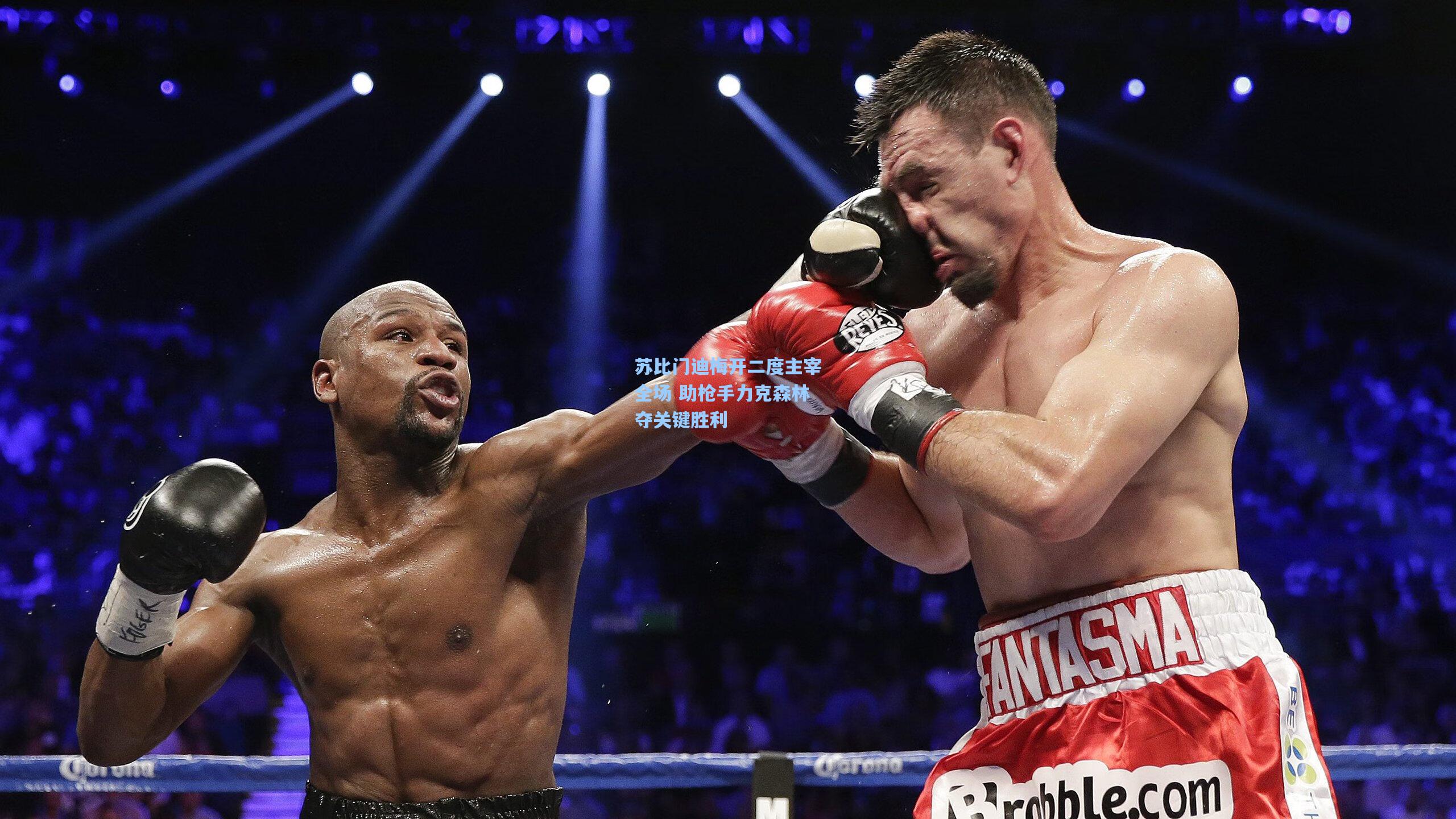 苏比门迪梅开二度主宰全场 助枪手力克森林夺关键胜利