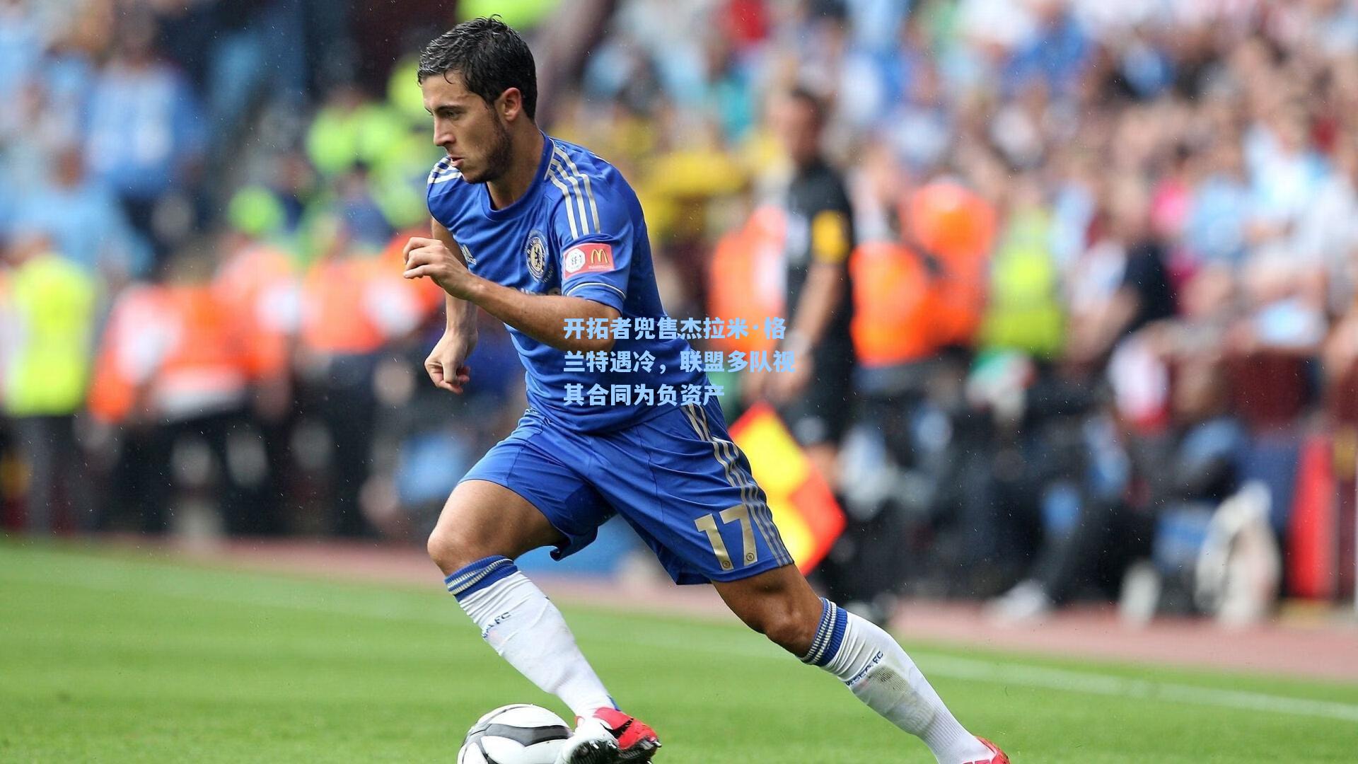 开拓者兜售杰拉米·格兰特遇冷，联盟多队视其合同为负资产