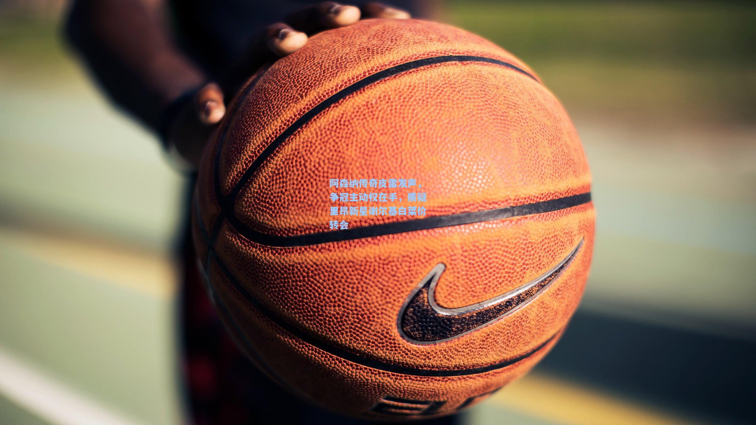 阿森纳传奇皮雷发声，争冠主动权在手，质疑里昂新星谢尔基白菜价转会