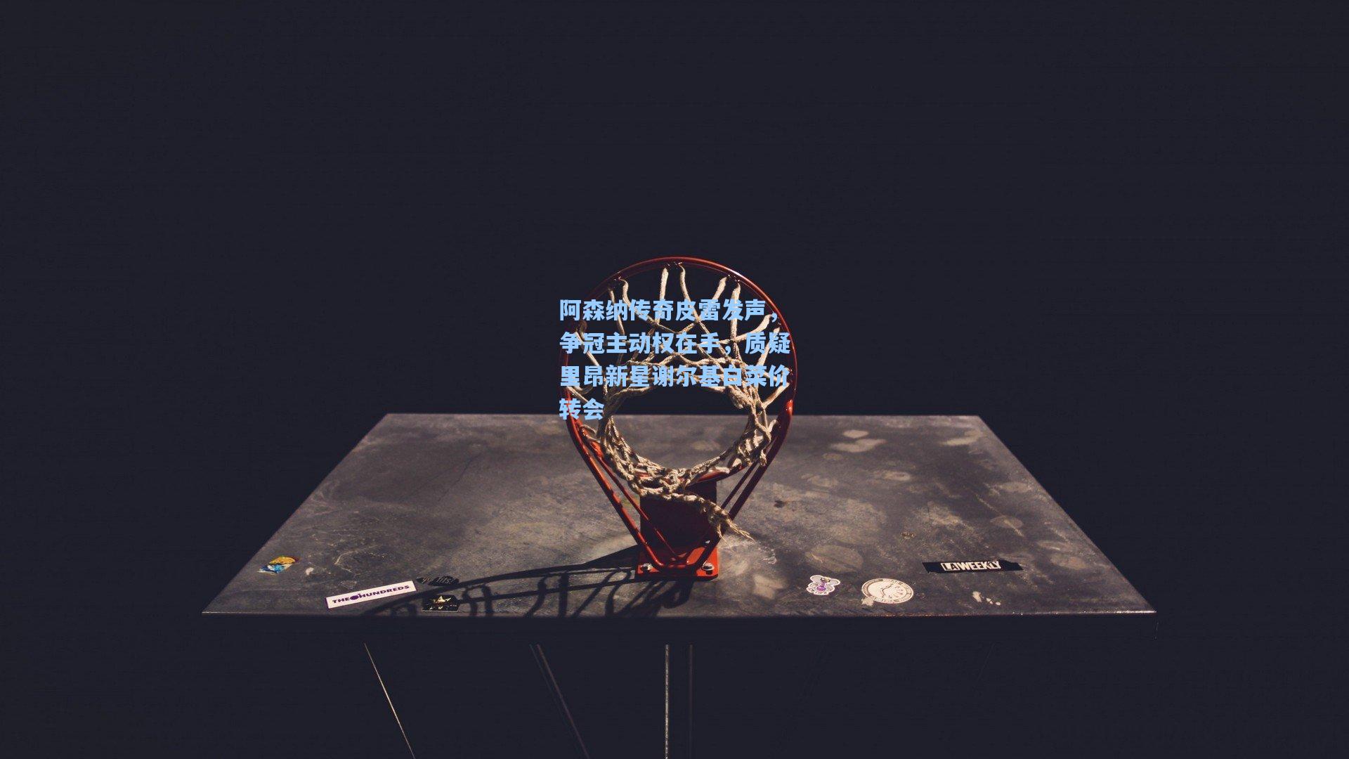 阿森纳传奇皮雷发声，争冠主动权在手，质疑里昂新星谢尔基白菜价转会