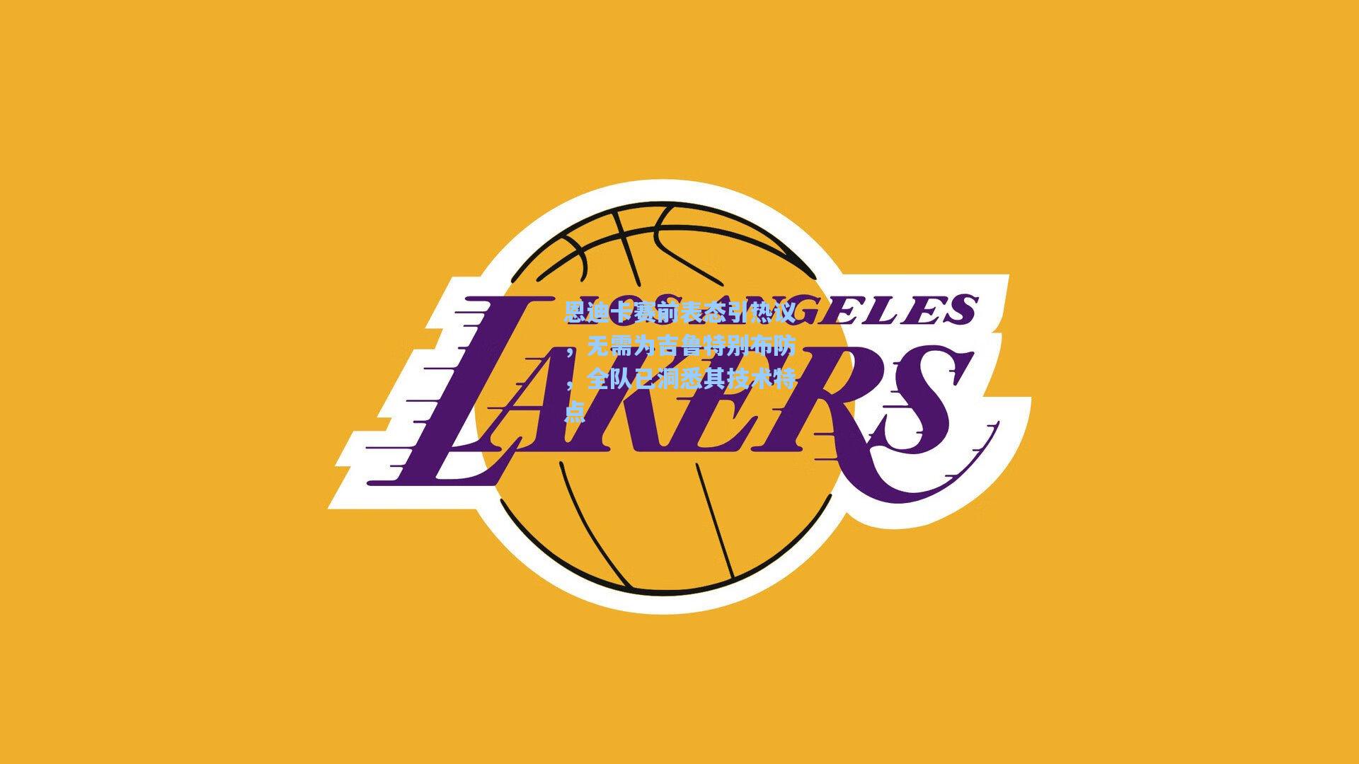 恩迪卡赛前表态引热议，无需为吉鲁特别布防，全队已洞悉其技术特点