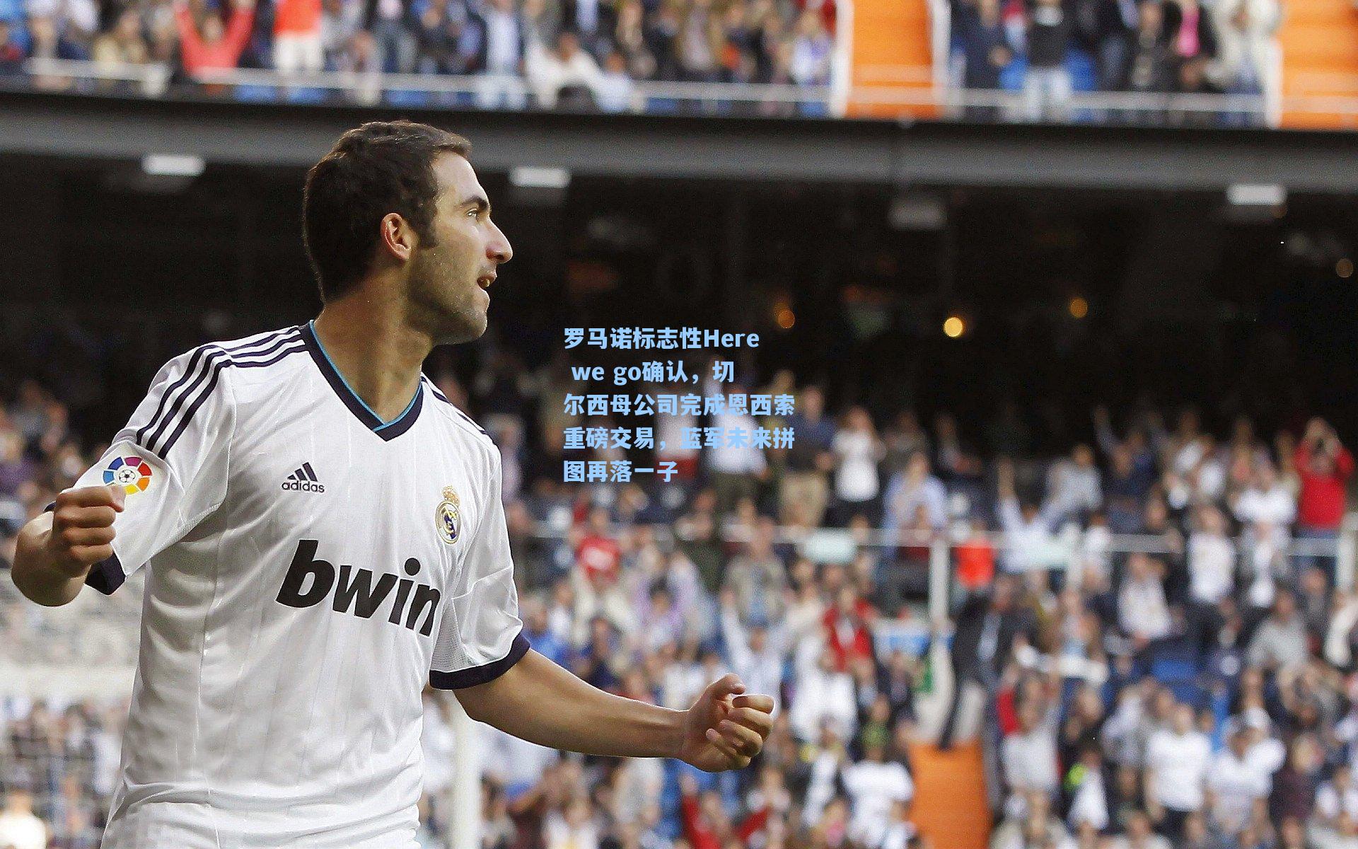 罗马诺标志性Here we go确认，切尔西母公司完成恩西索重磅交易，蓝军未来拼图再落一子