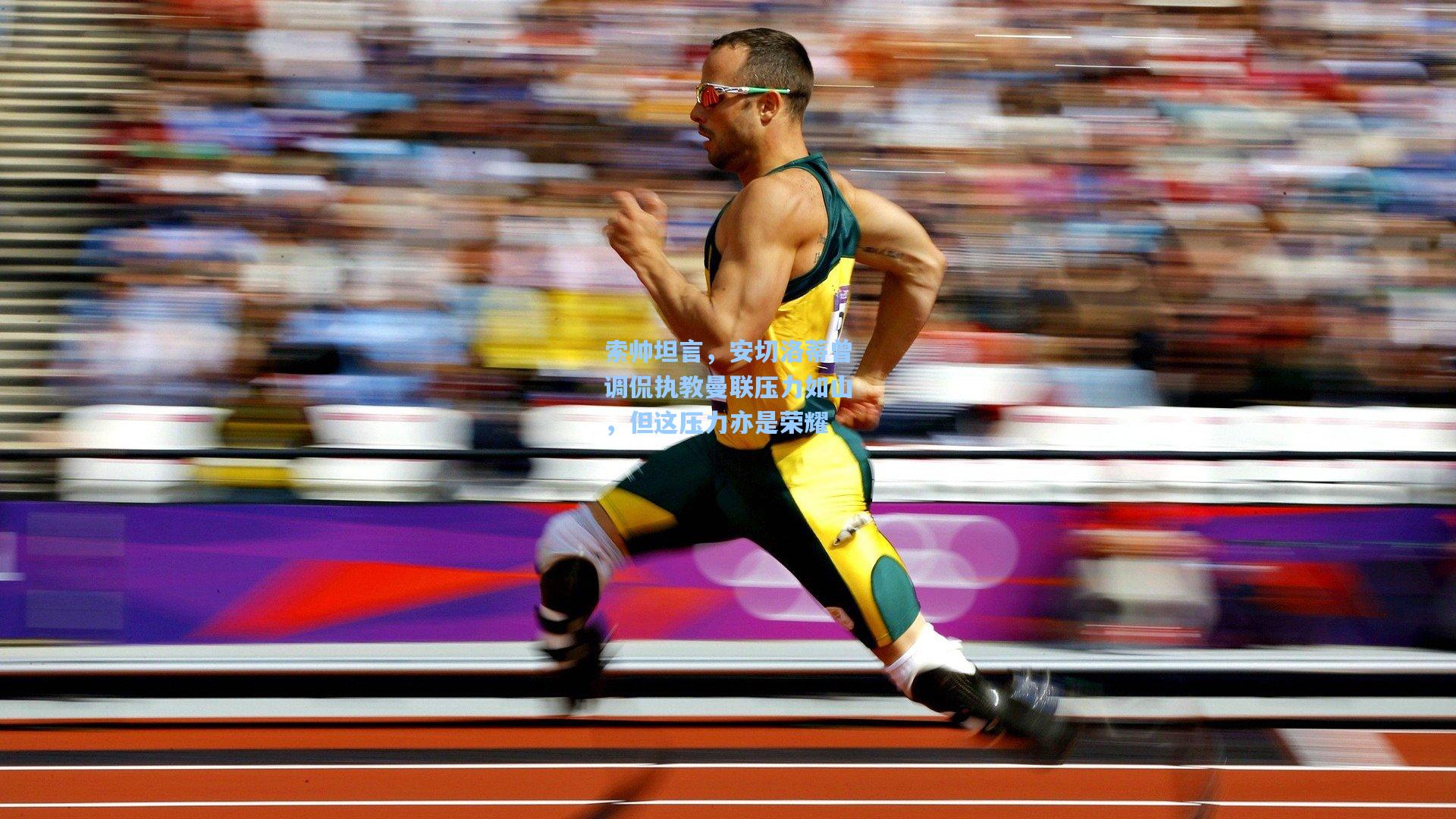 索帅坦言，安切洛蒂曾调侃执教曼联压力如山，但这压力亦是荣耀