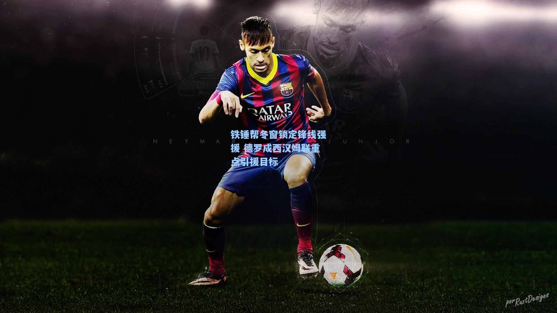 铁锤帮冬窗锁定锋线强援 德罗成西汉姆联重点引援目标