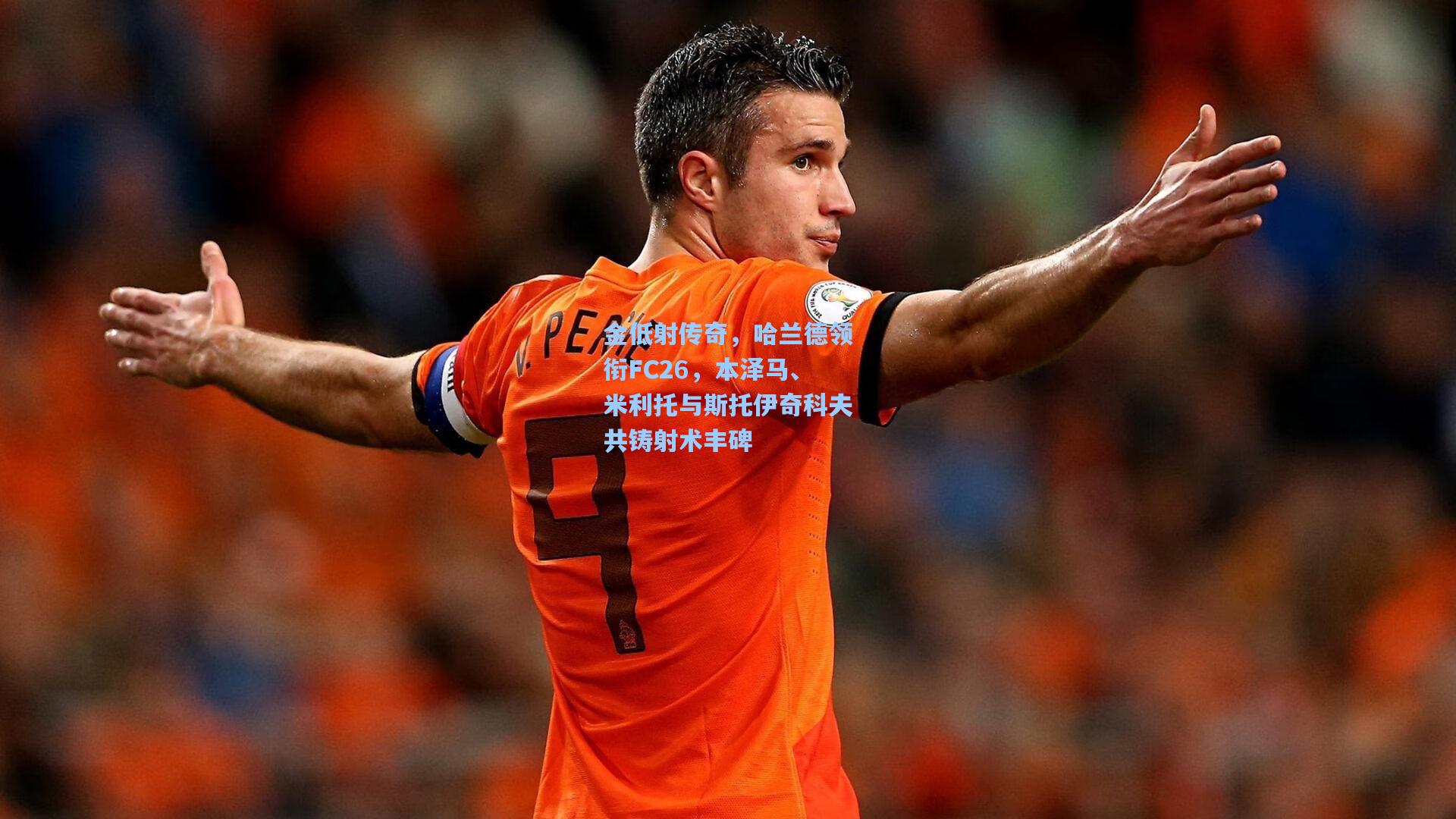 金低射传奇，哈兰德领衔FC26，本泽马、米利托与斯托伊奇科夫共铸射术丰碑