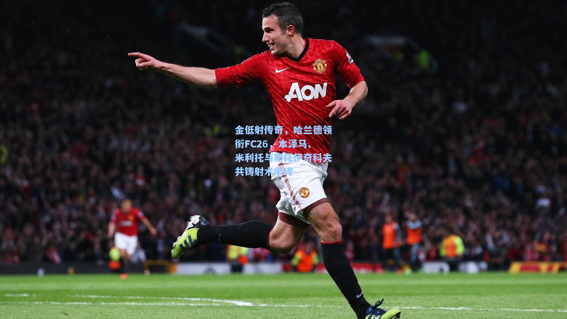 金低射传奇，哈兰德领衔FC26，本泽马、米利托与斯托伊奇科夫共铸射术丰碑